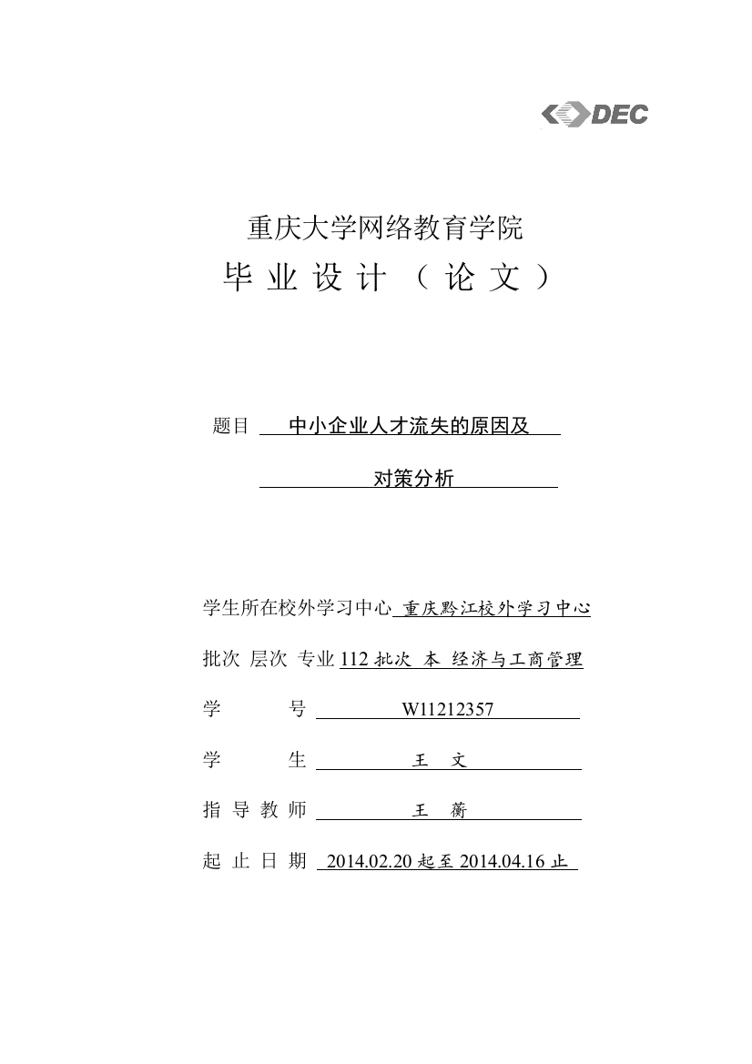 本科毕业论文-—中小企业人才流失的原因及对策分析