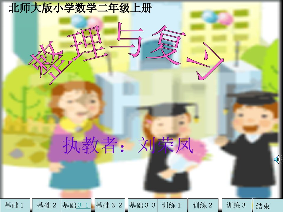 北师大版小学二年级上册——整理与复习课件