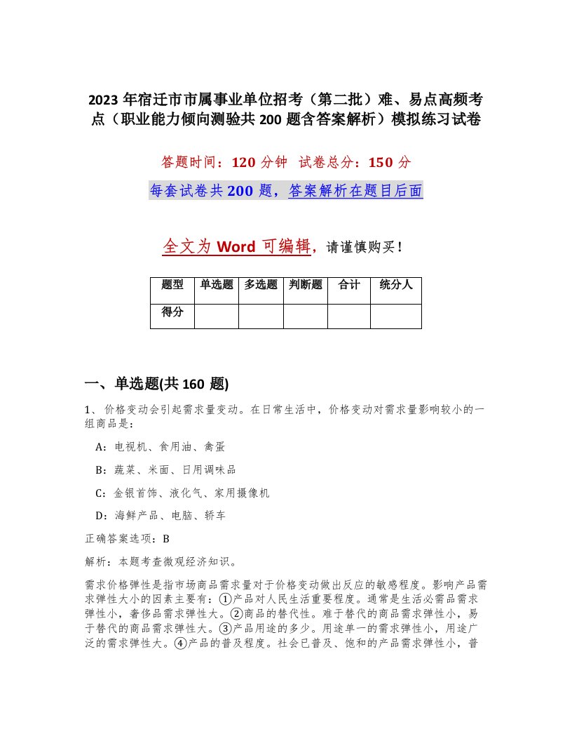 2023年宿迁市市属事业单位招考第二批难易点高频考点职业能力倾向测验共200题含答案解析模拟练习试卷