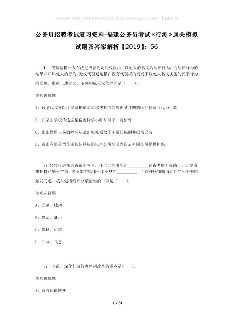 公务员招聘考试复习资料-福建公务员考试行测通关模拟试题及答案解析201956_4