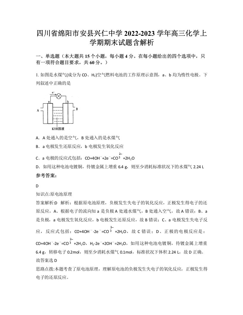 四川省绵阳市安县兴仁中学2022-2023学年高三化学上学期期末试题含解析