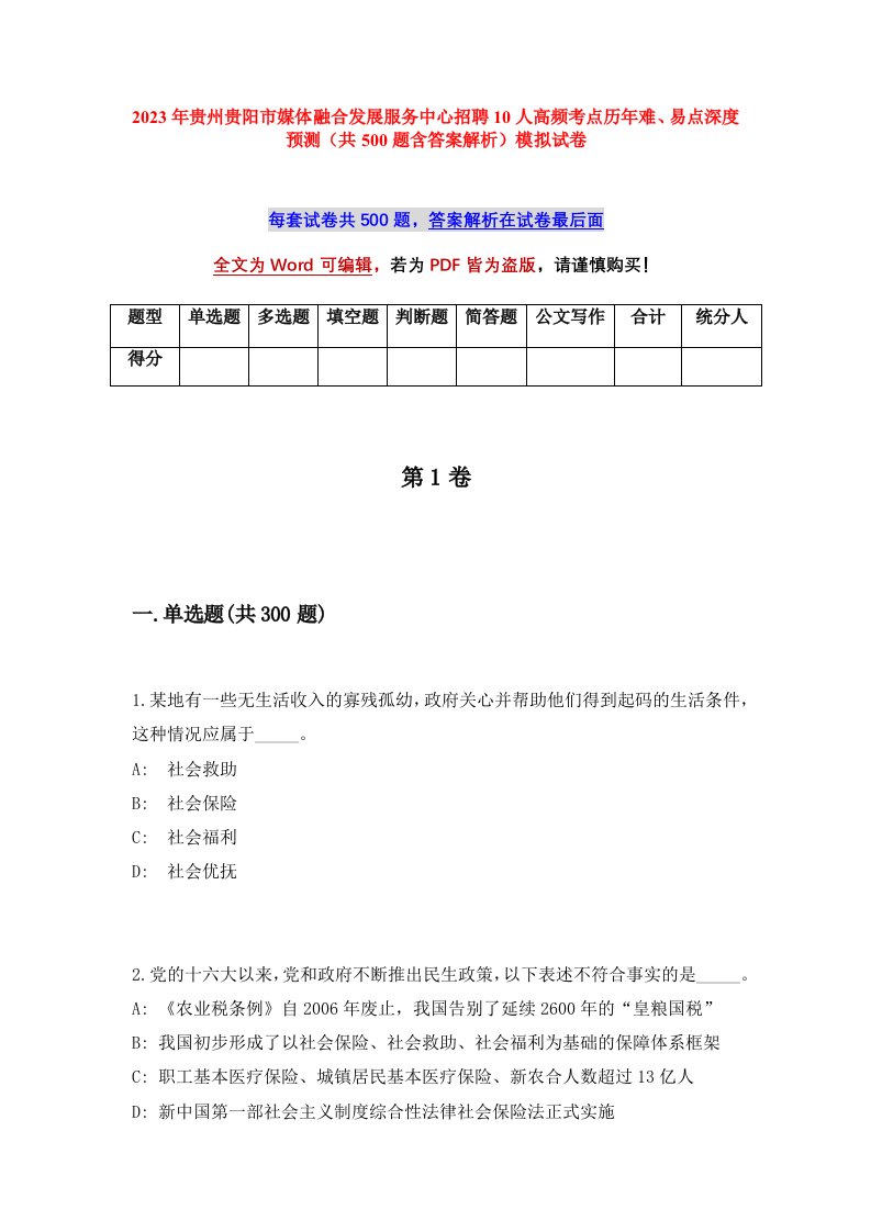 2023年贵州贵阳市媒体融合发展服务中心招聘10人高频考点历年难易点深度预测共500题含答案解析模拟试卷