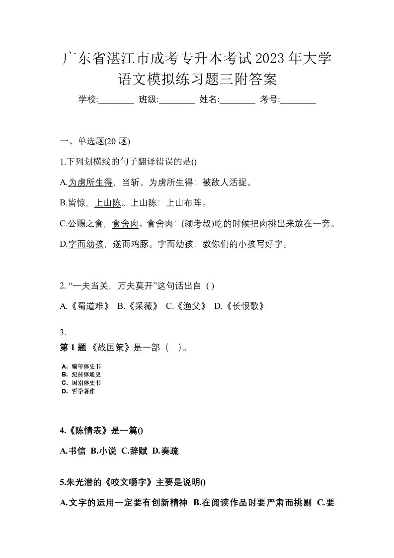 广东省湛江市成考专升本考试2023年大学语文模拟练习题三附答案