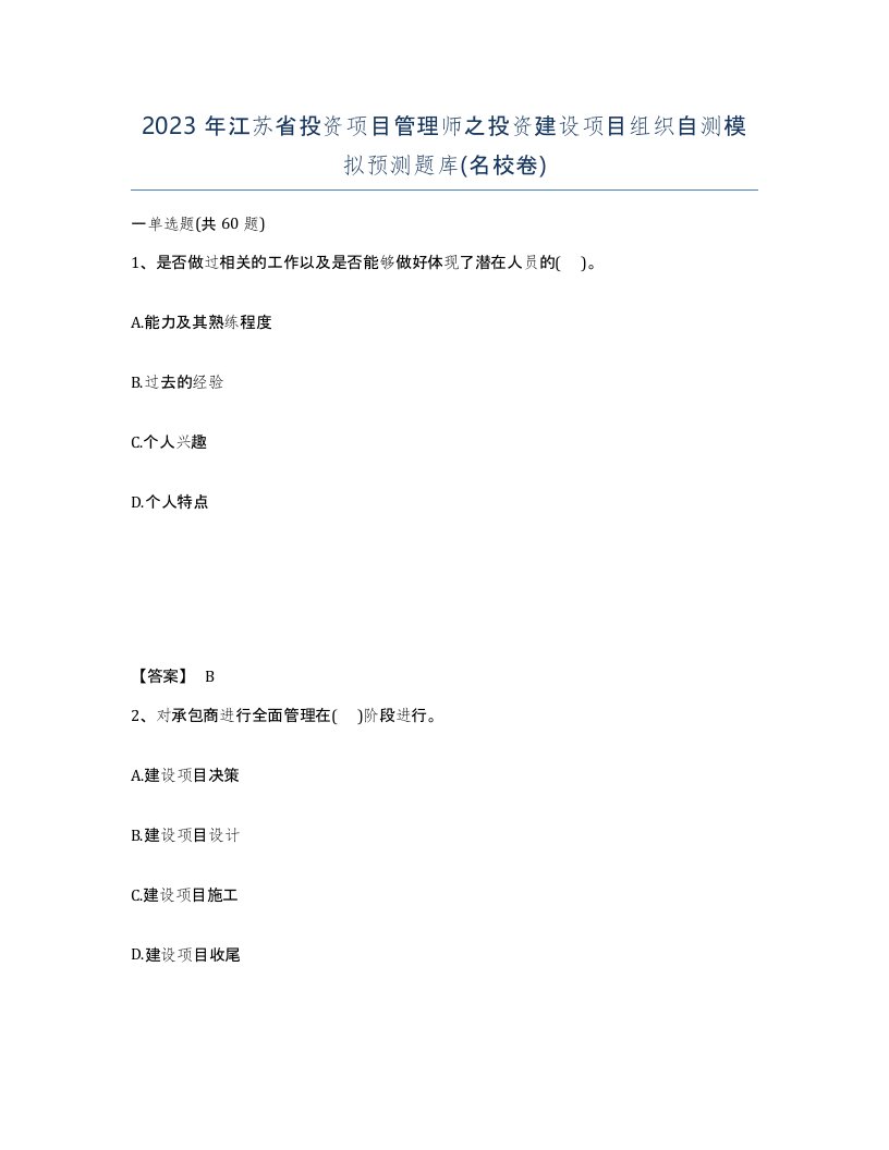 2023年江苏省投资项目管理师之投资建设项目组织自测模拟预测题库名校卷