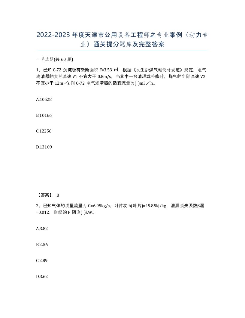 2022-2023年度天津市公用设备工程师之专业案例动力专业通关提分题库及完整答案