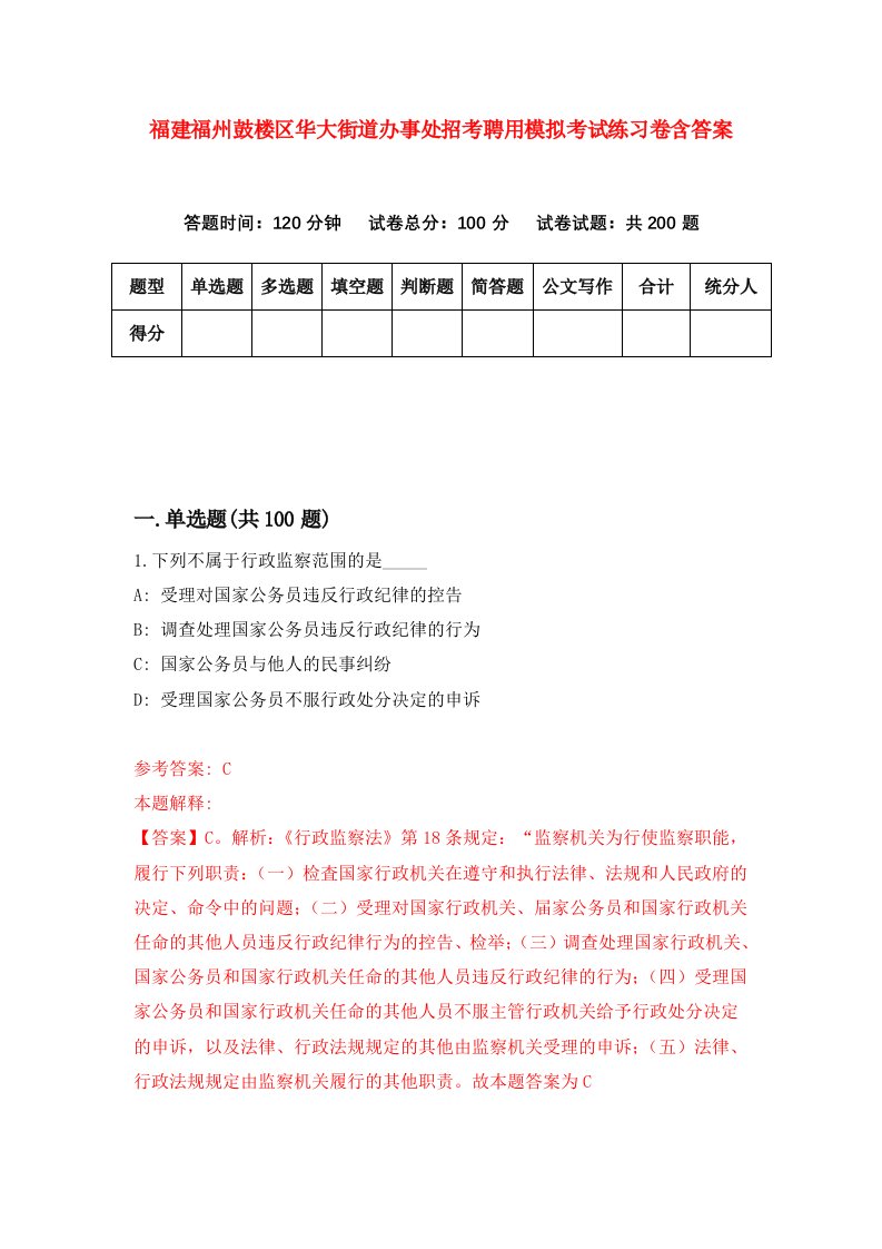 福建福州鼓楼区华大街道办事处招考聘用模拟考试练习卷含答案第7版