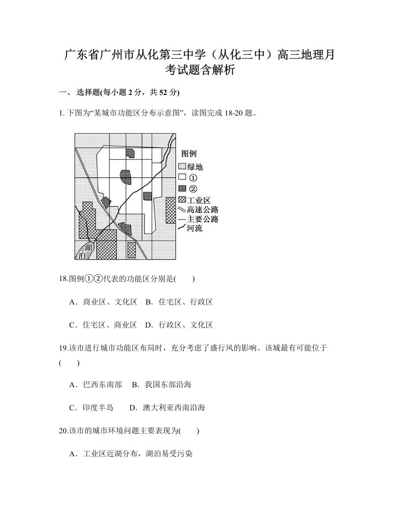 广东省广州市从化第三中学从化三中高三地理月考试题含解析