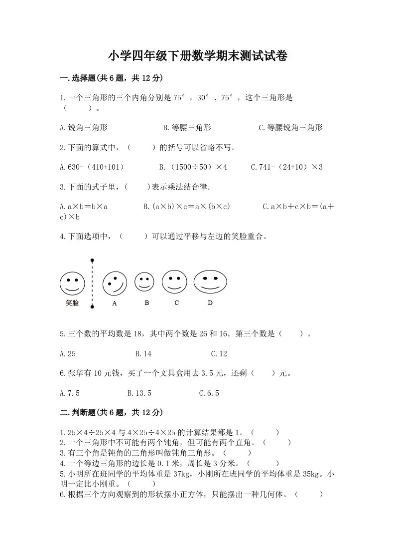 小学四年级下册数学期末测试试卷附答案（巩固）