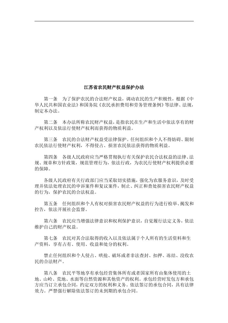 江苏省农民财产权益保护办法探讨与研究