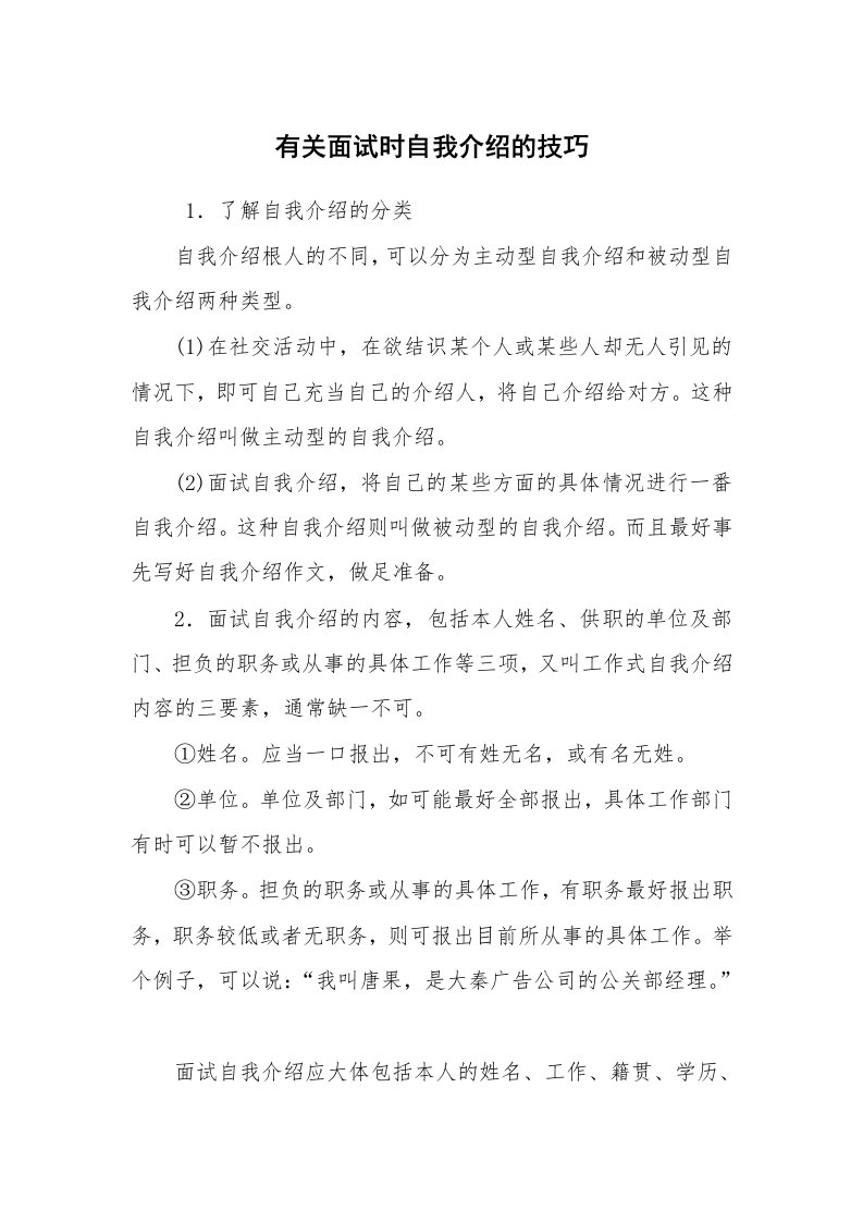 求职离职_自我介绍_有关面试时自我介绍的技巧