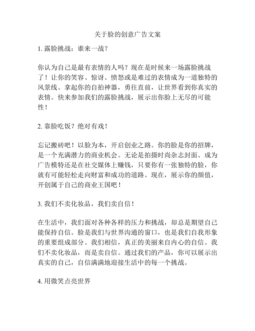 关于脸的创意广告文案