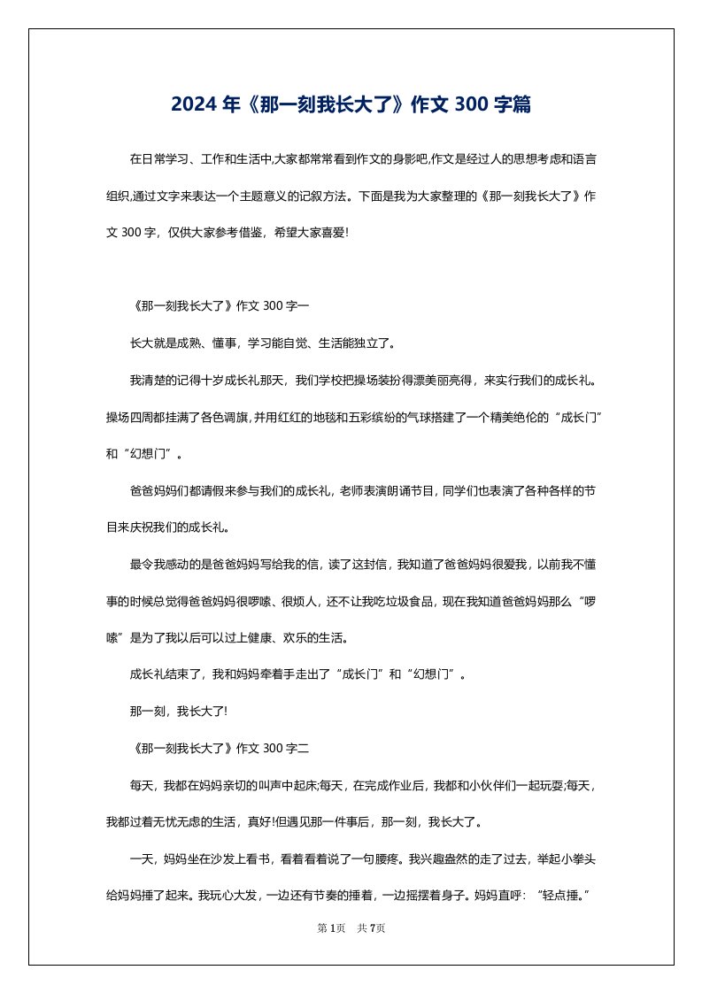 2024年《那一刻我长大了》作文300字篇