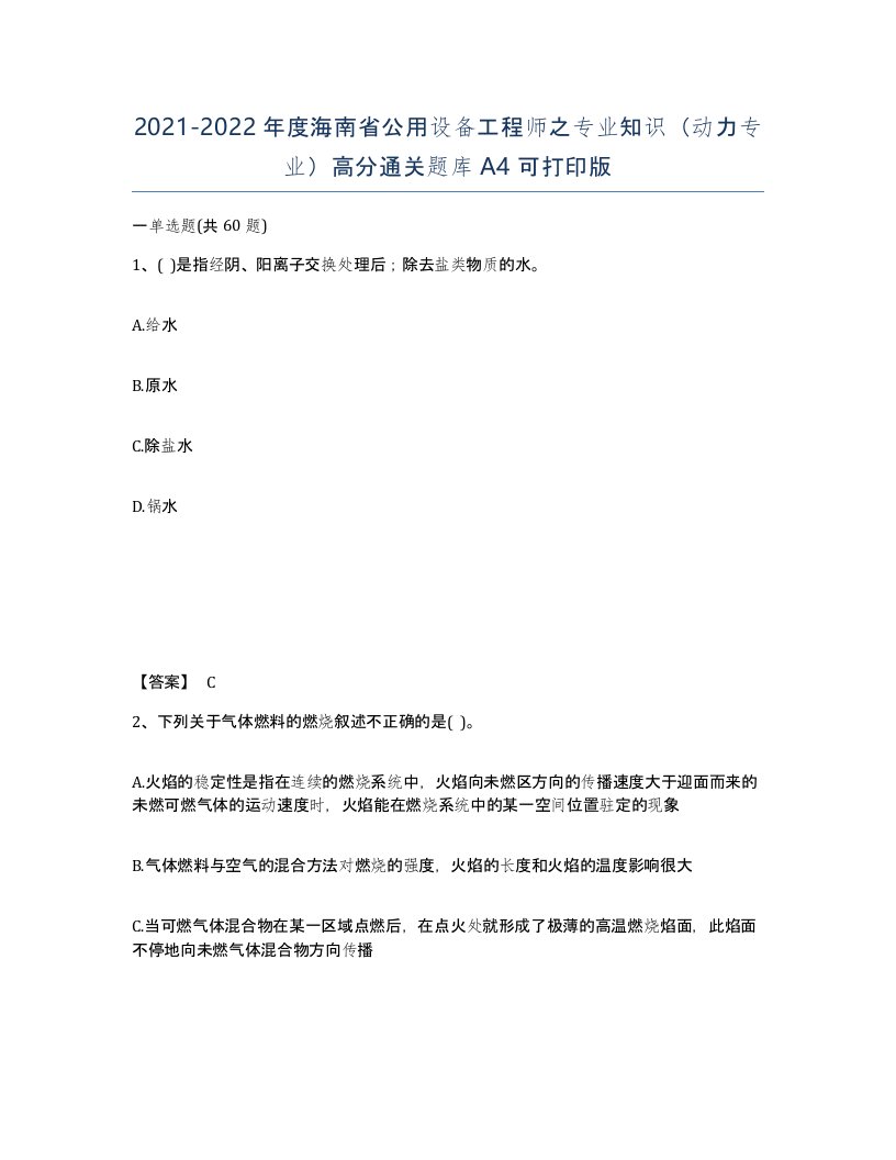 2021-2022年度海南省公用设备工程师之专业知识动力专业高分通关题库A4可打印版