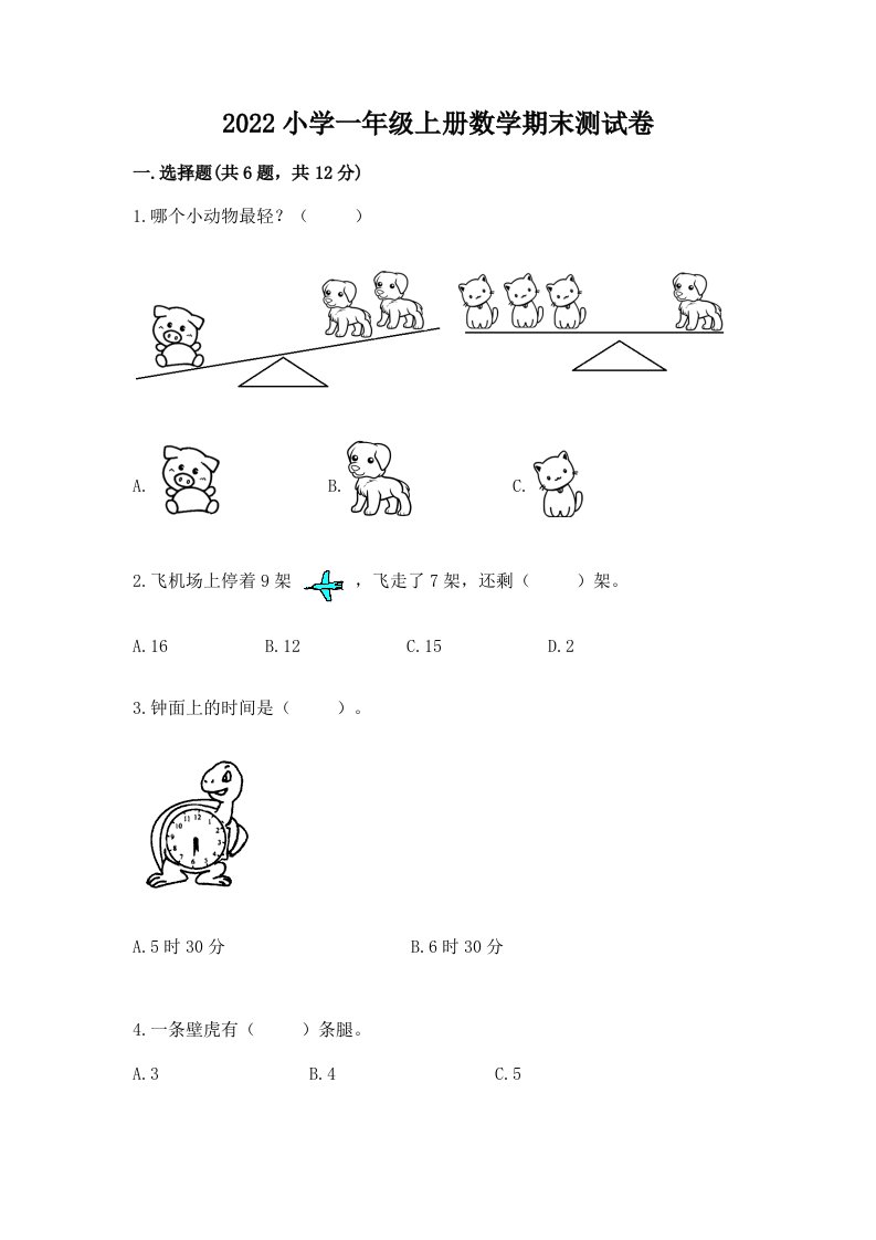 2022小学一年级上册数学期末测试卷带答案（综合题）