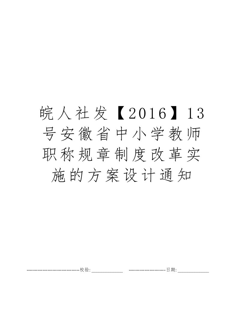 皖人社发【2016】13号安徽省中小学教师职称规章制度改革实施的方案设计通知