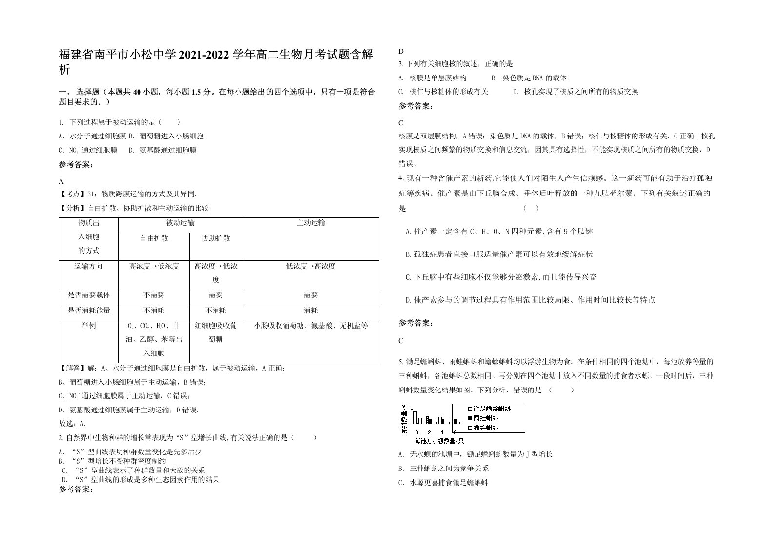 福建省南平市小松中学2021-2022学年高二生物月考试题含解析