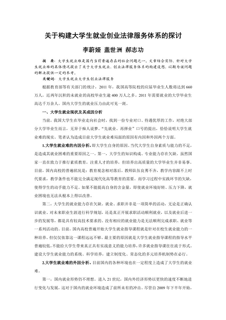 关于构建大学生就业创业法律服务体系的探讨