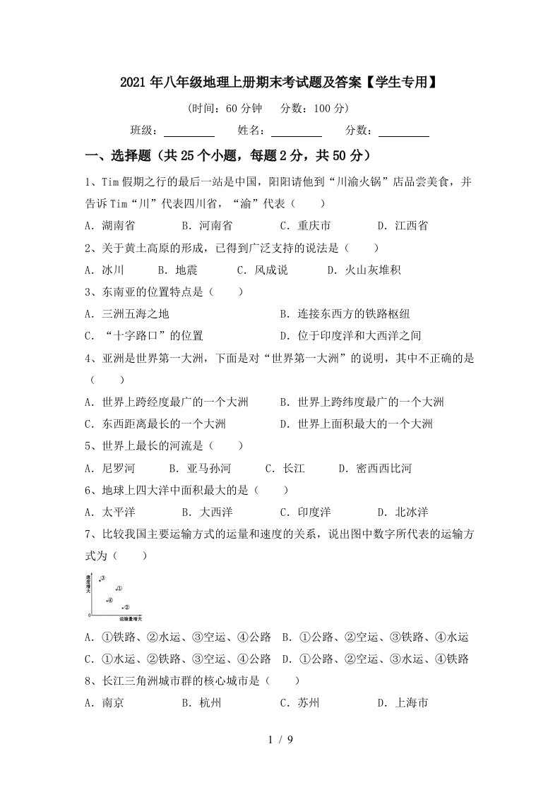 2021年八年级地理上册期末考试题及答案学生专用