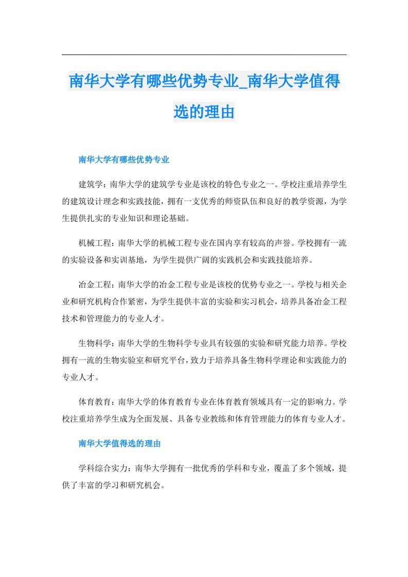 南华大学有哪些优势专业_南华大学值得选的理由