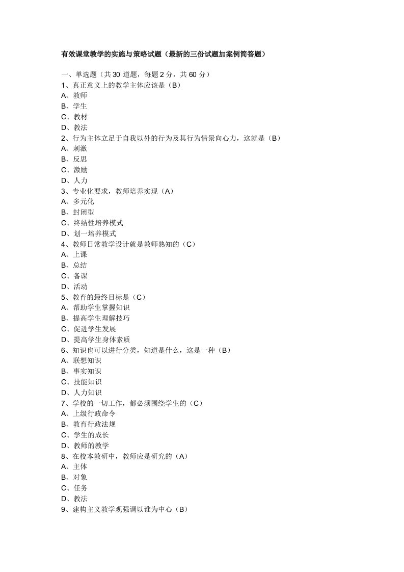 有效课堂教学的实施与策略试题(最新的三份试题加案例简答题)