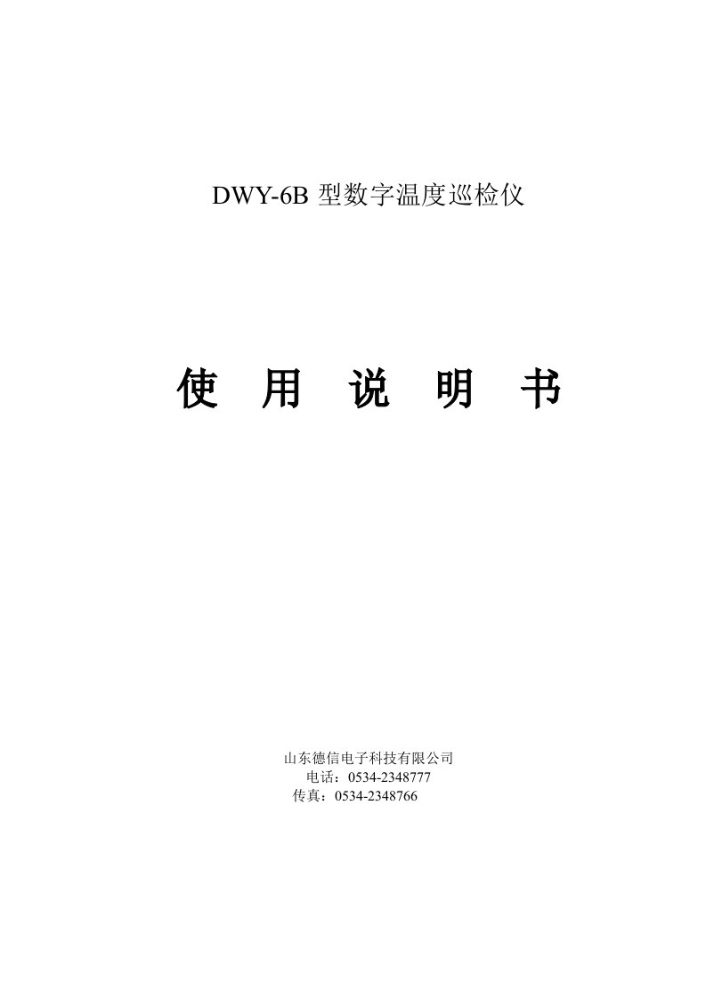 DWY-6B型数字温度巡检仪