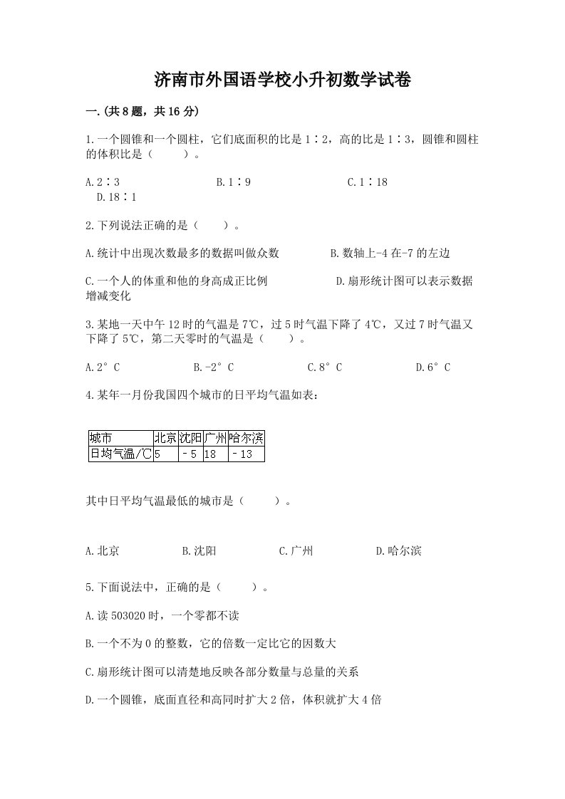 济南市外国语学校小升初数学试卷及答案【真题汇编】