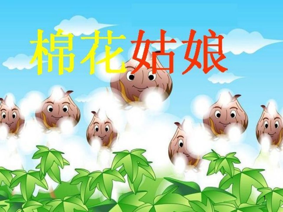 小学语文一年级下册《棉花姑娘》ppt课件