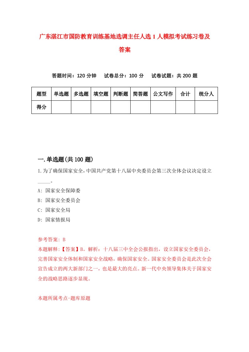 广东湛江市国防教育训练基地选调主任人选1人模拟考试练习卷及答案8