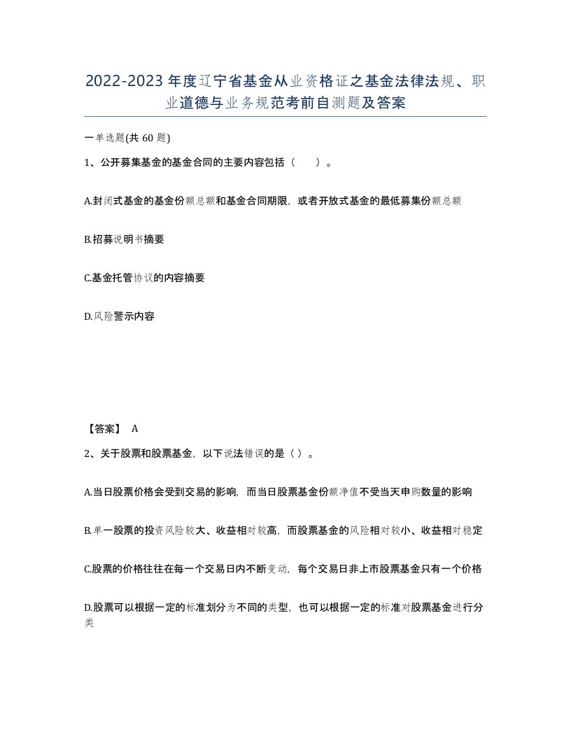 2022-2023年度辽宁省基金从业资格证之基金法律法规职业道德与业务规范考前自测题及答案