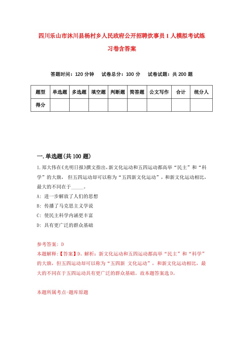 四川乐山市沐川县杨村乡人民政府公开招聘炊事员1人模拟考试练习卷含答案第5版