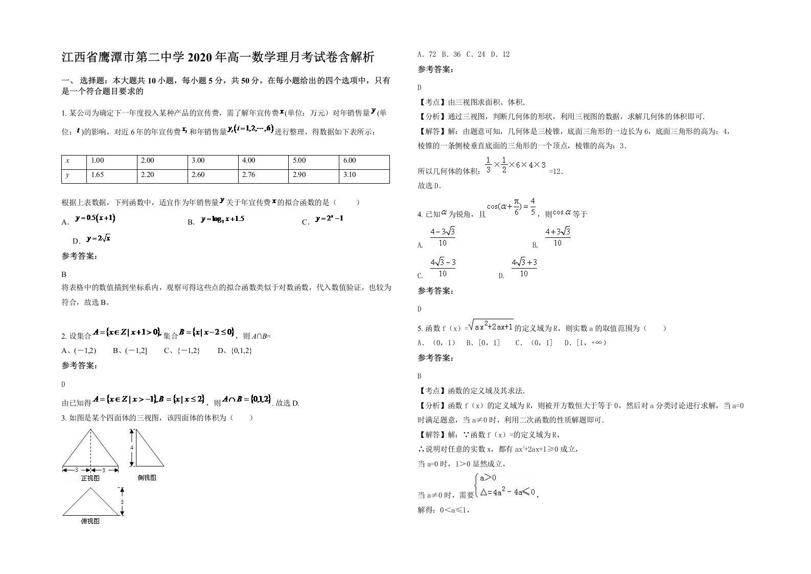 江西省鹰潭市第二中学2020年高一数学理月考试卷含解析