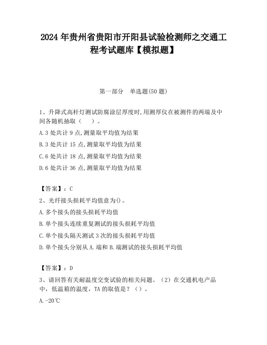 2024年贵州省贵阳市开阳县试验检测师之交通工程考试题库【模拟题】