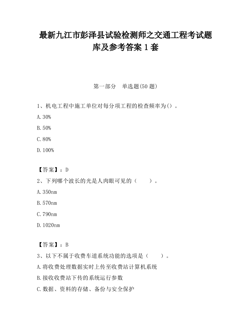 最新九江市彭泽县试验检测师之交通工程考试题库及参考答案1套