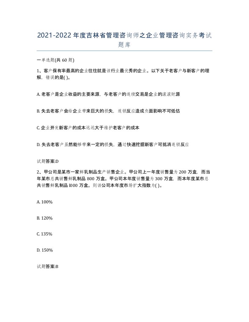 2021-2022年度吉林省管理咨询师之企业管理咨询实务考试题库