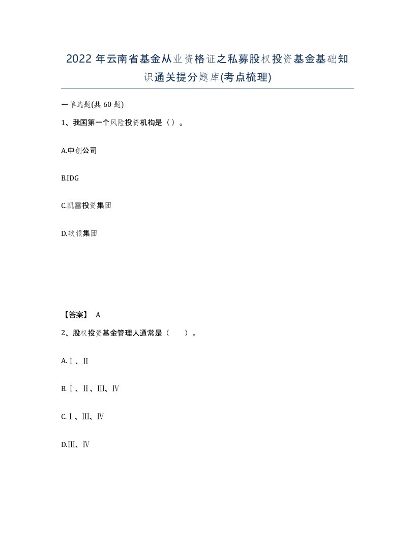 2022年云南省基金从业资格证之私募股权投资基金基础知识通关提分题库考点梳理