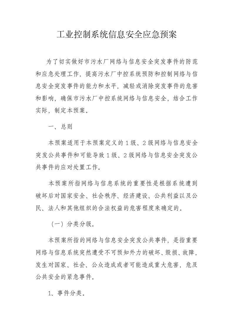 工业控制系统信息安全应急预案