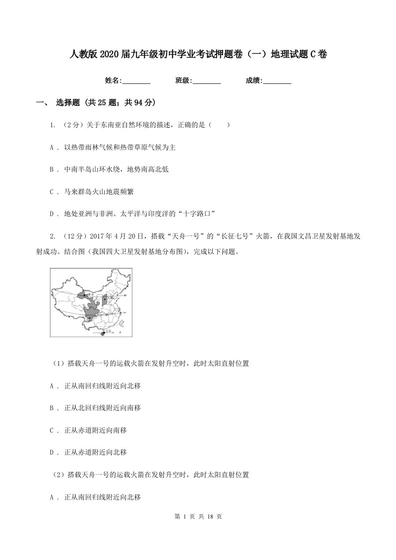 人教版2020届九年级初中学业考试押题卷（一）地理试题C卷