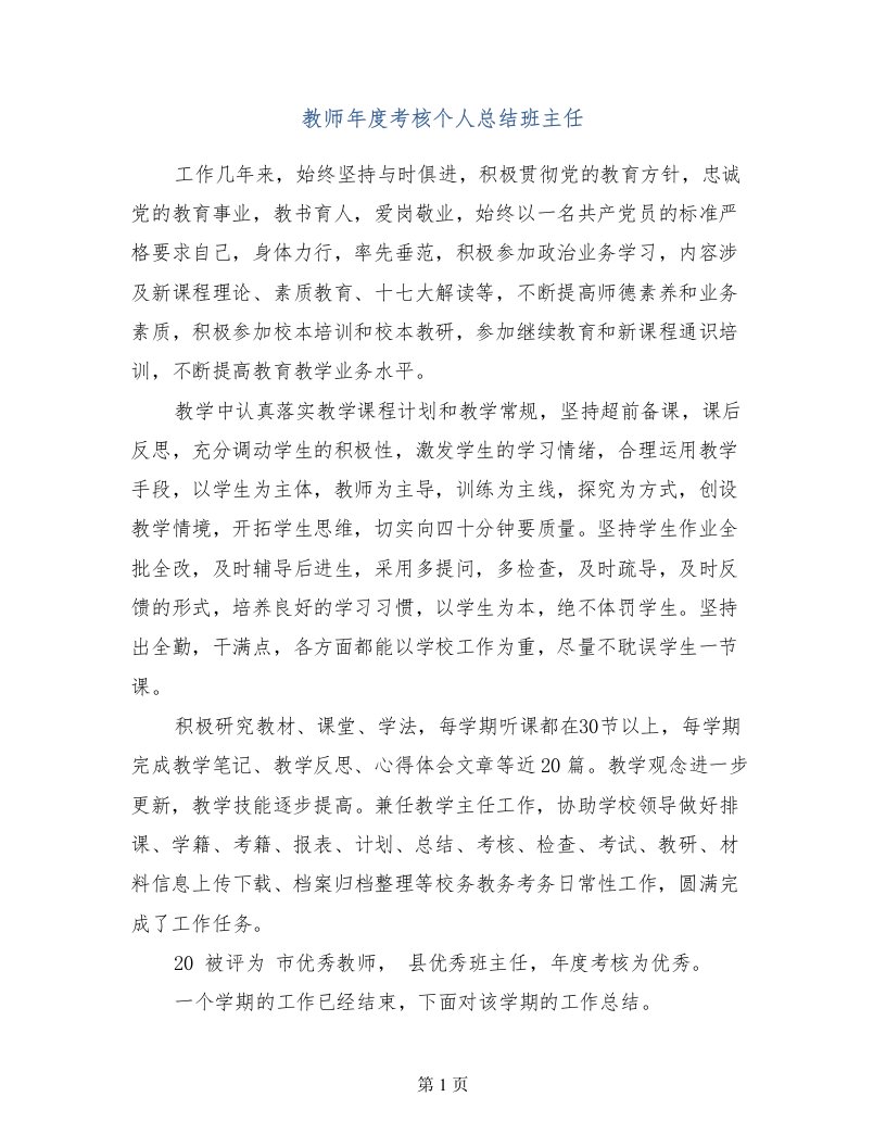 教师年度考核个人总结班主任