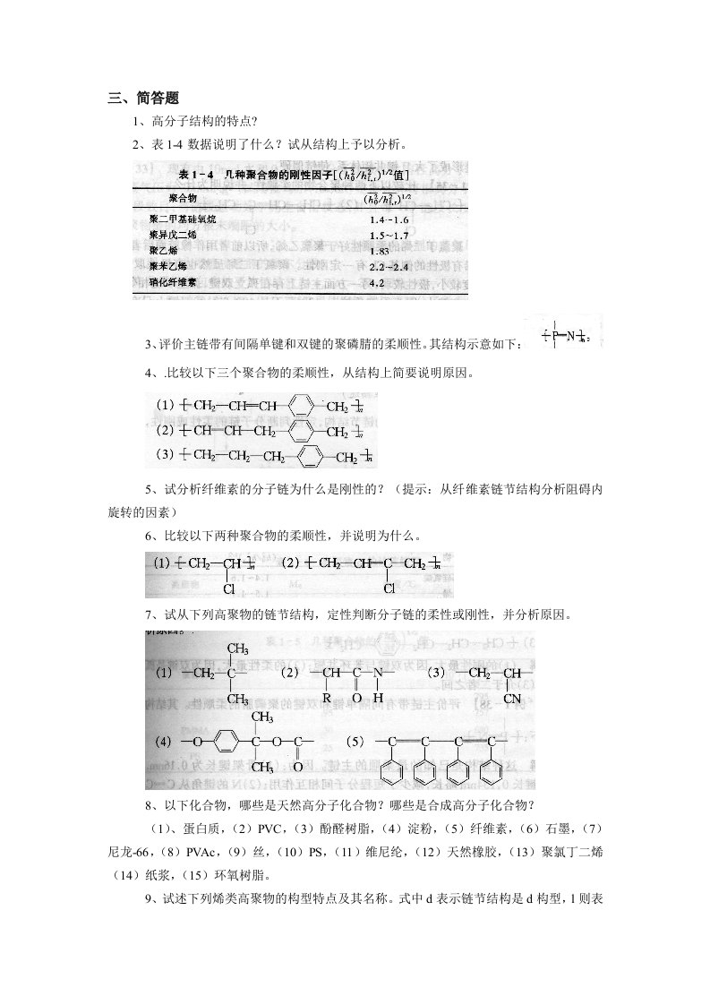 广东石油化工学院高分子物理期末考试复习资料三简答题