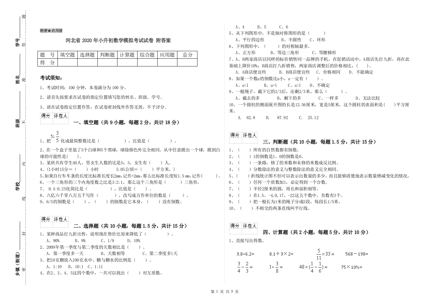 河北省2020年小升初数学模拟考试试卷-附答案