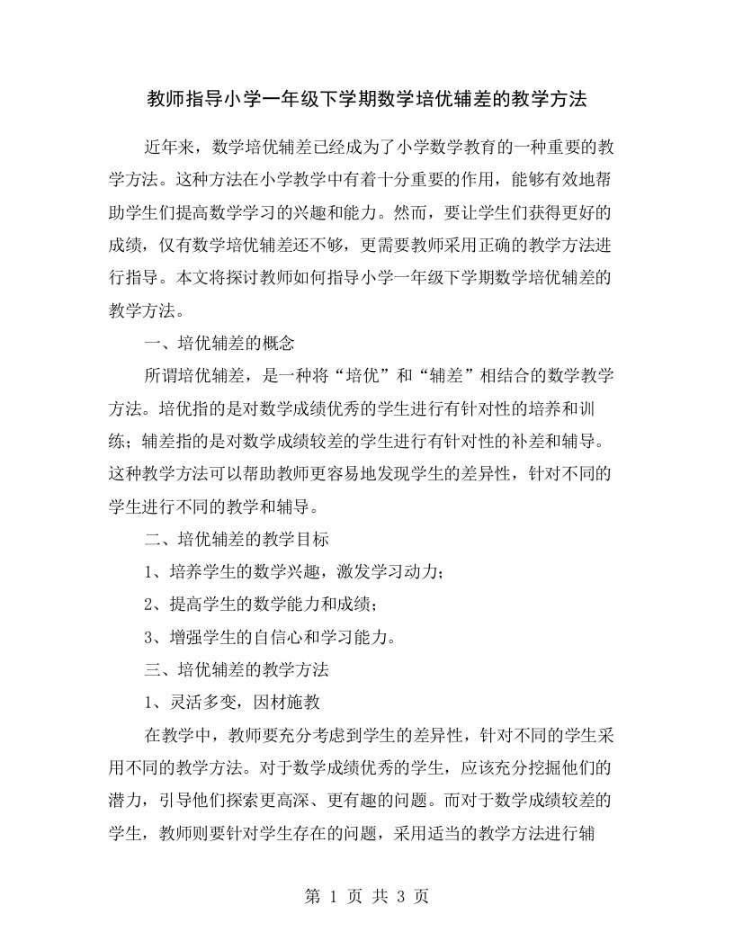 教师指导小学一年级下学期数学培优辅差的教学方法