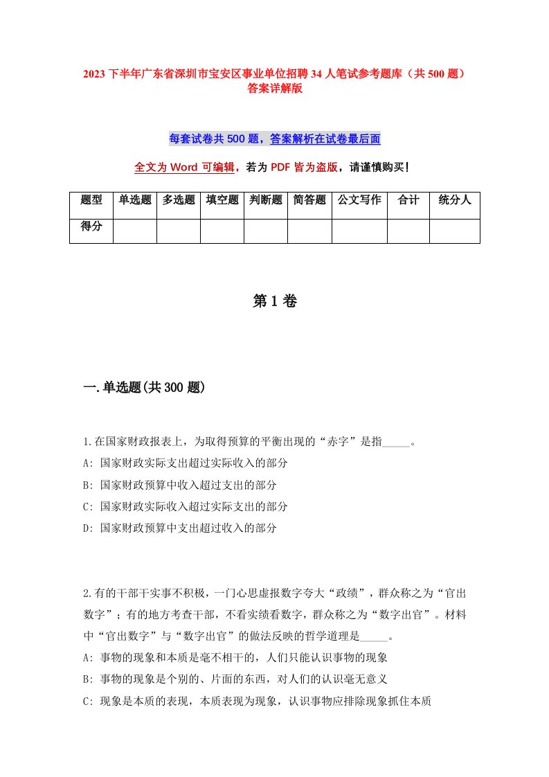 2023下半年广东省深圳市宝安区事业单位招聘34人笔试参考题库共500题答案详解版