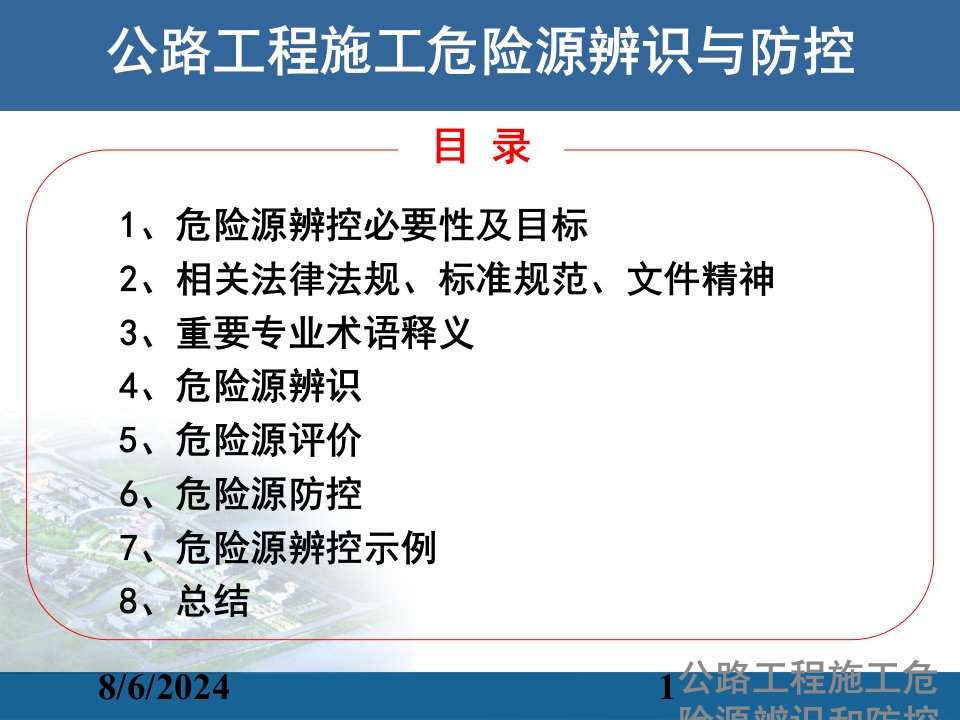 公路工程施工危险源辨识和防控讲义