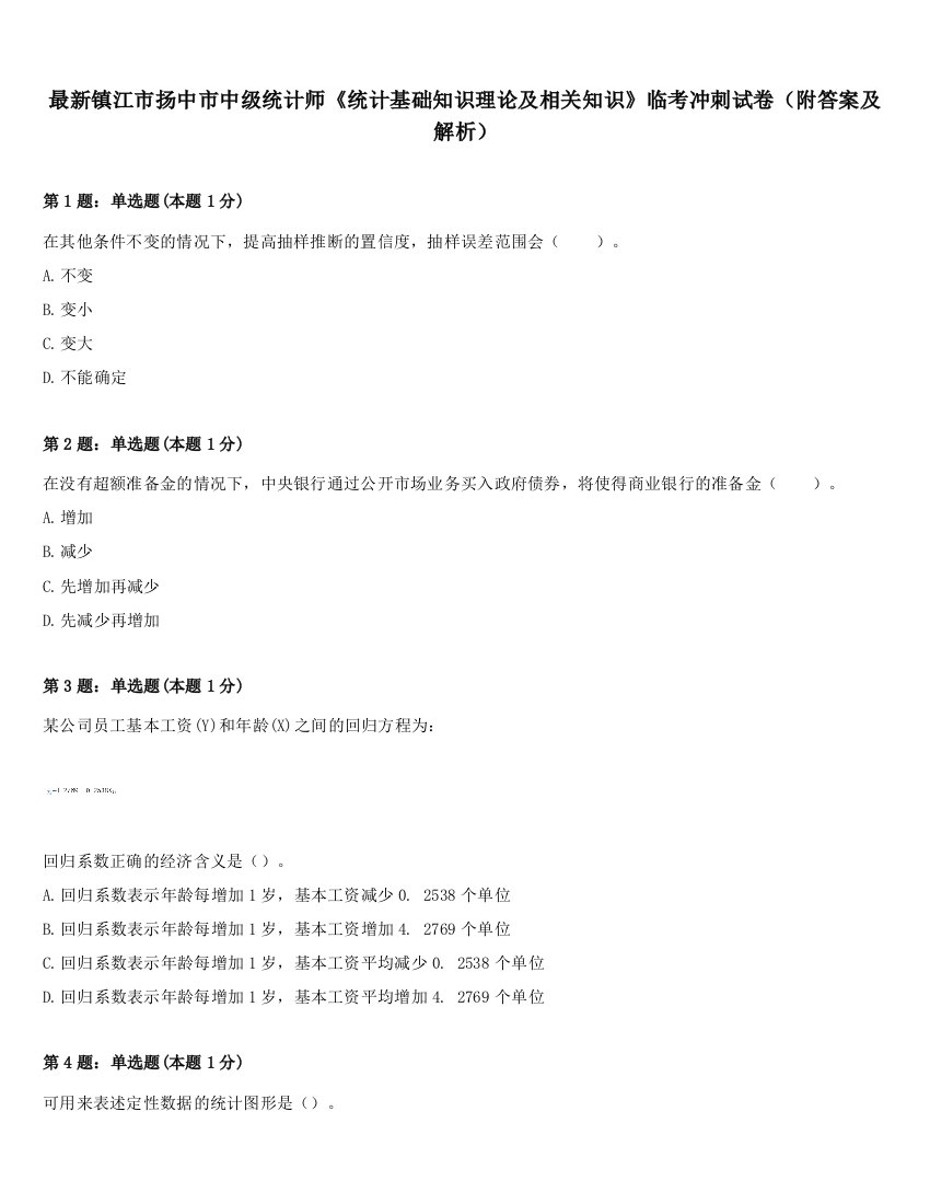 最新镇江市扬中市中级统计师《统计基础知识理论及相关知识》临考冲刺试卷（附答案及解析）