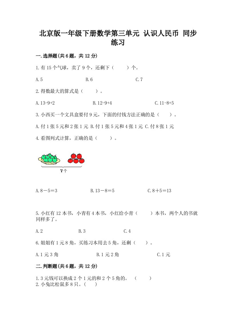 北京版一年级下册数学第三单元