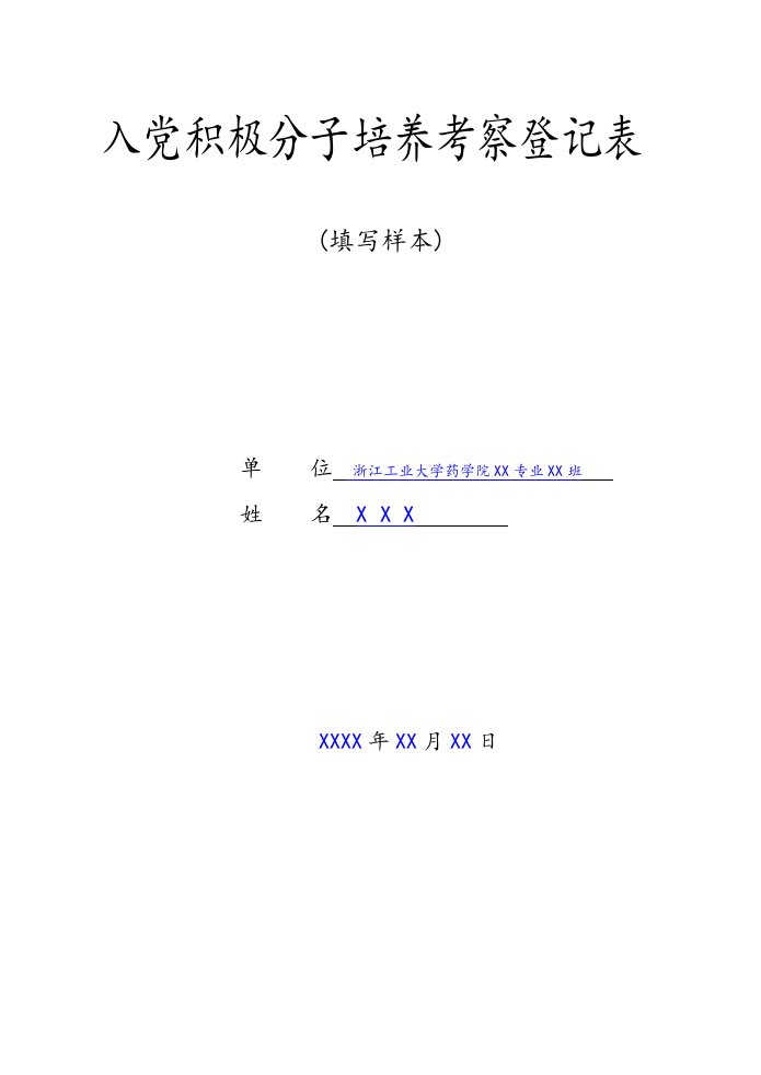 入党积极分子培养考察登记表模版