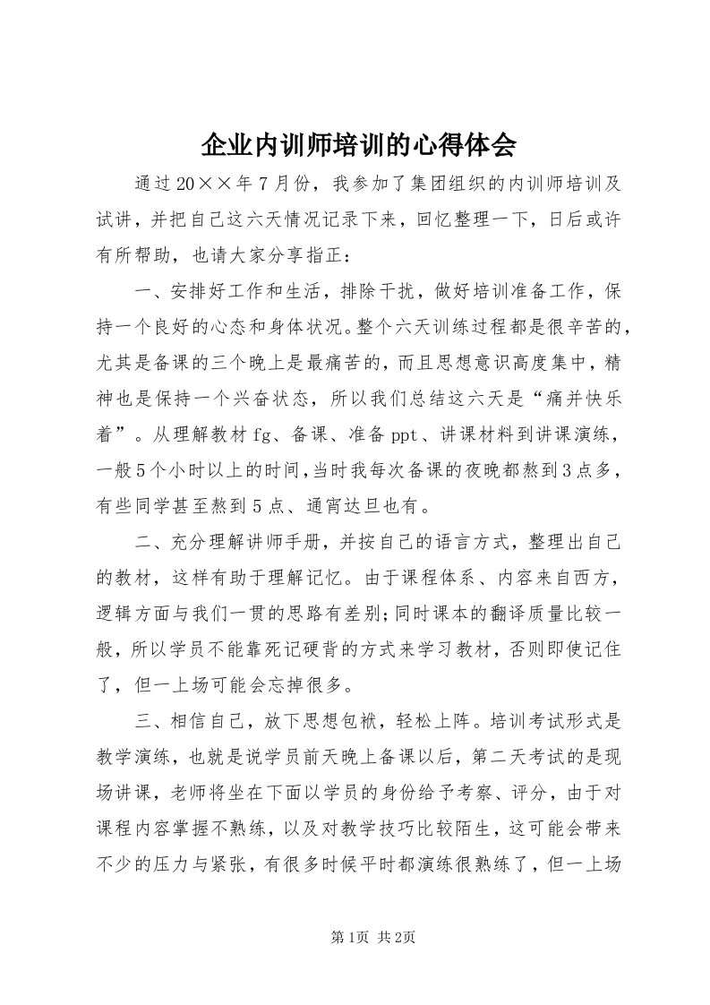 5企业内训师培训的心得体会