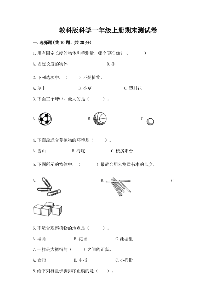 教科版科学一年级上册期末测试卷及答案(基础+提升)