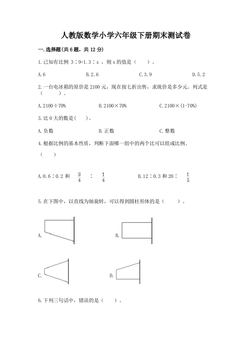 人教版数学小学六年级下册期末测试卷精品【实用】