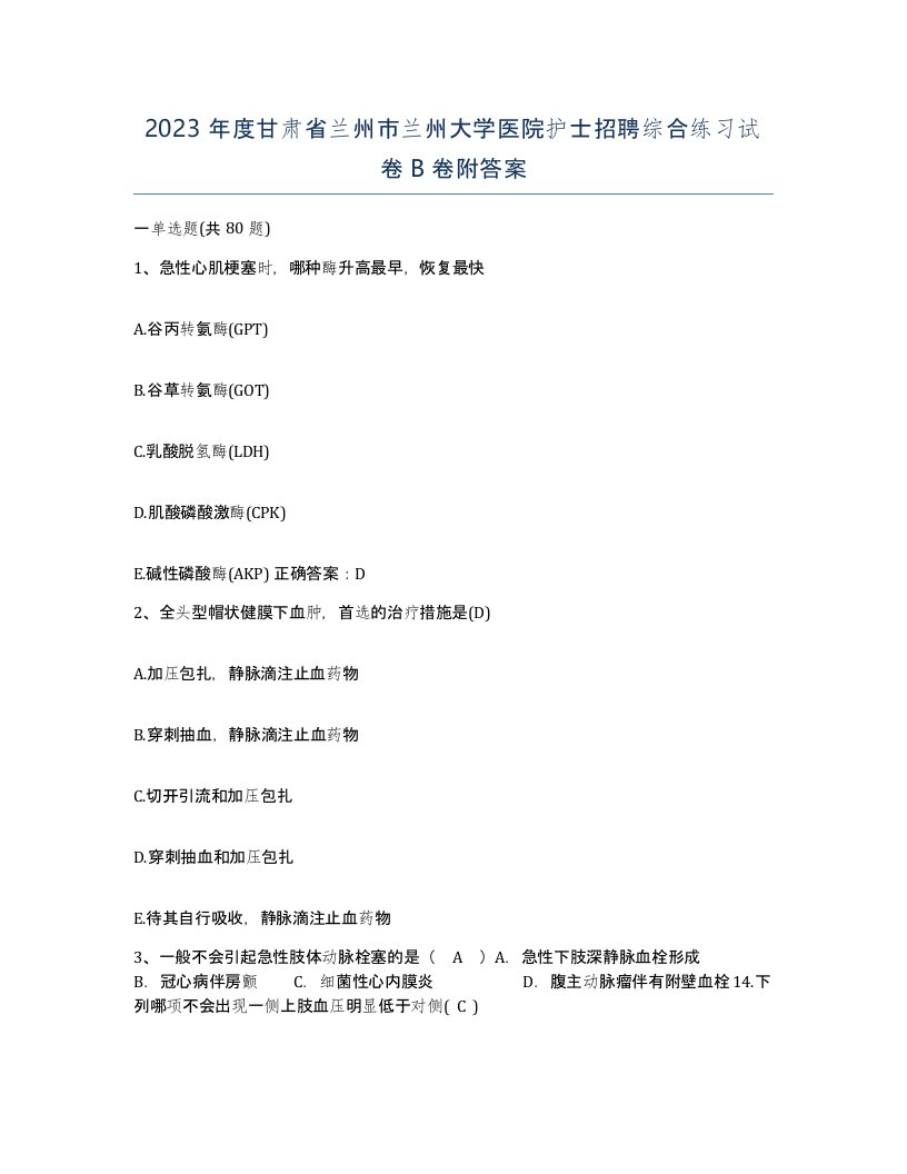 2023年度甘肃省兰州市兰州大学医院护士招聘综合练习试卷B卷附答案